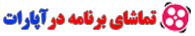 تماشای برنامه در آپارات